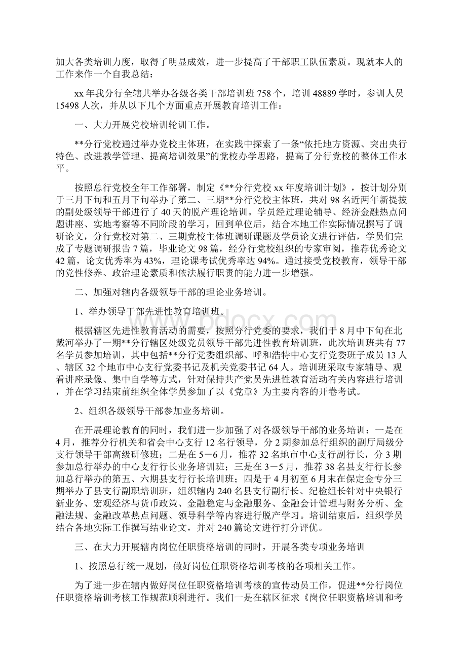 银行支行长工作总结范文与银行教育培训个人总结汇编.docx_第3页