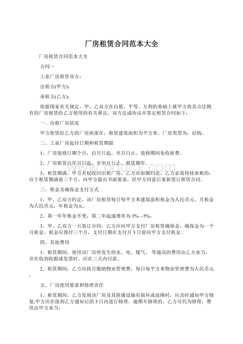 厂房租赁合同范本大全.docx_第1页