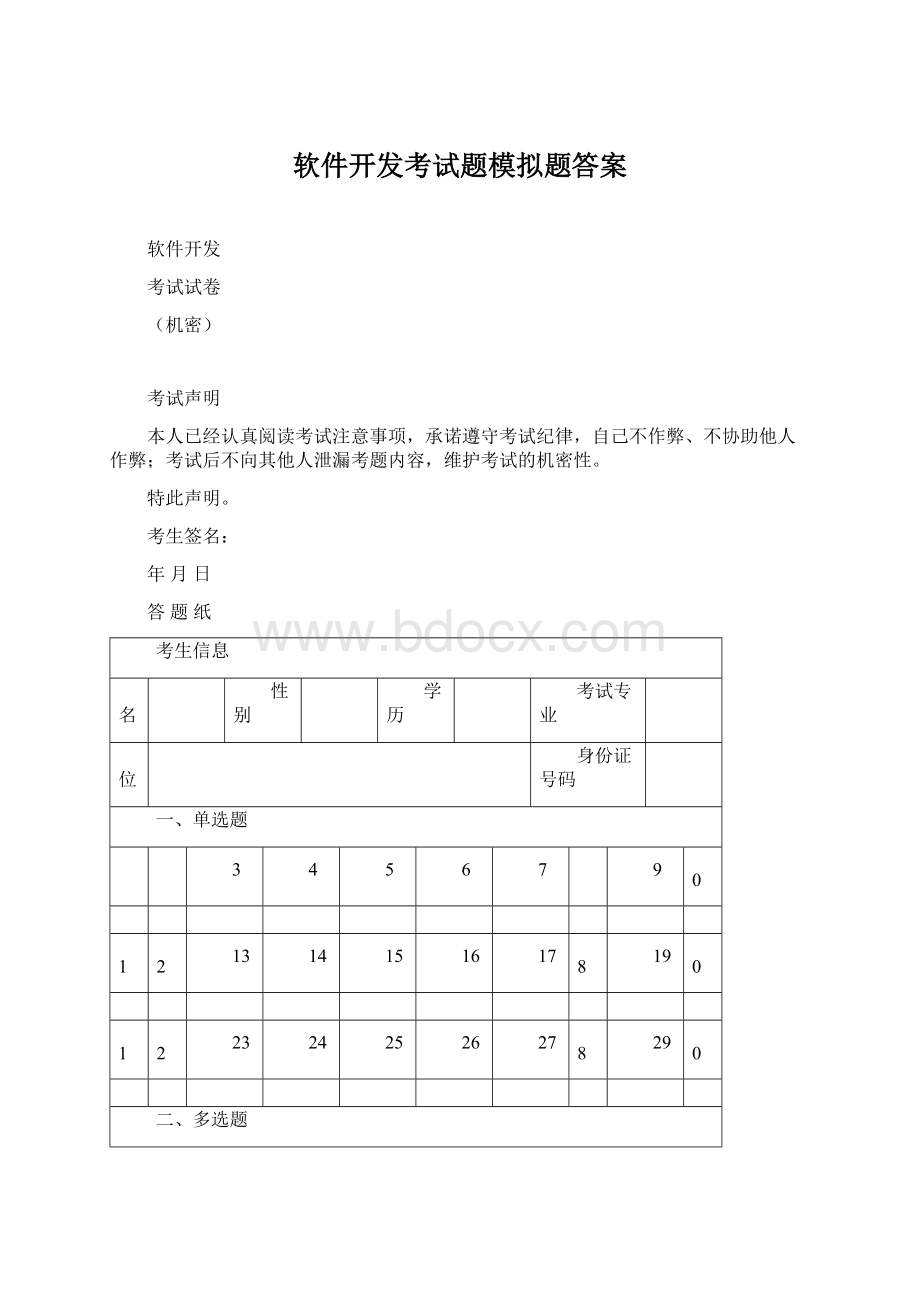 软件开发考试题模拟题答案.docx_第1页