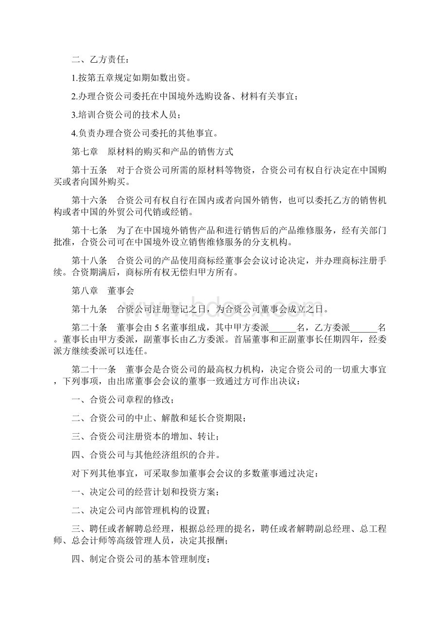 中外合资经营企业合同书Word格式文档下载.docx_第3页