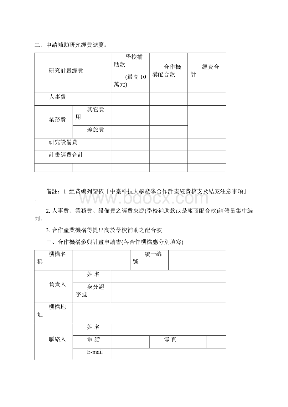 中台科技大学一般型产学合作计画申请书.docx_第2页