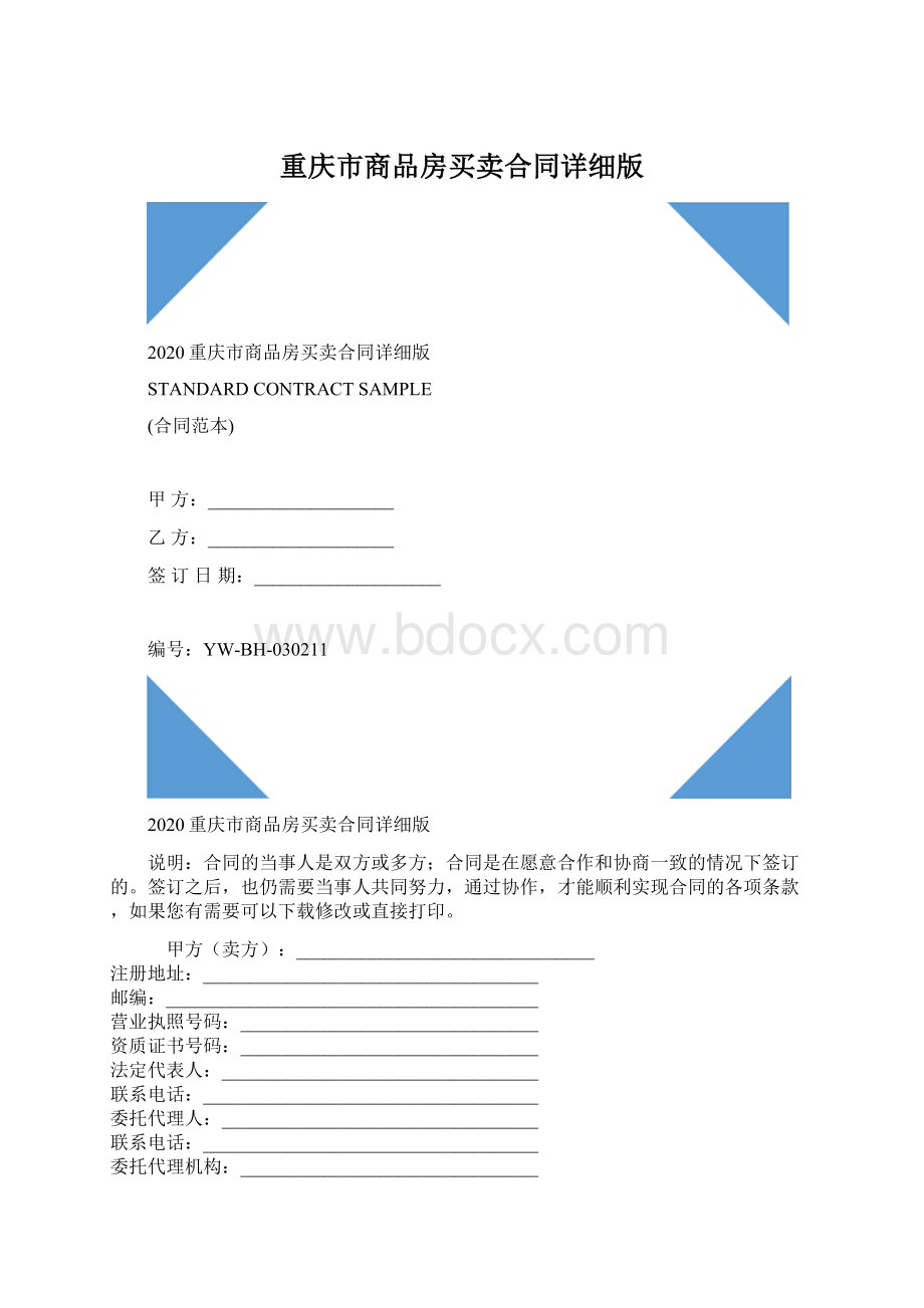 重庆市商品房买卖合同详细版.docx_第1页