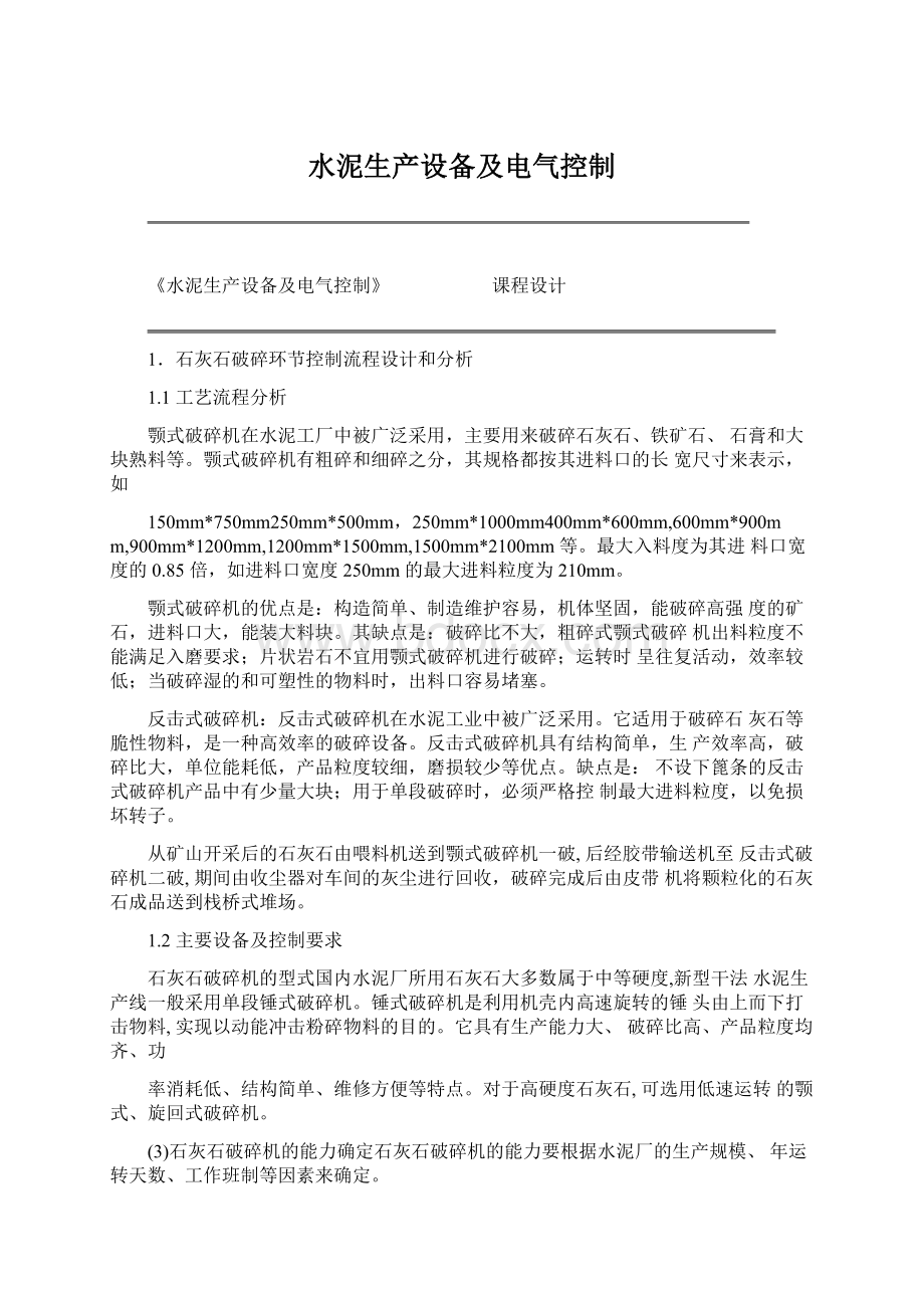 水泥生产设备及电气控制Word格式文档下载.docx