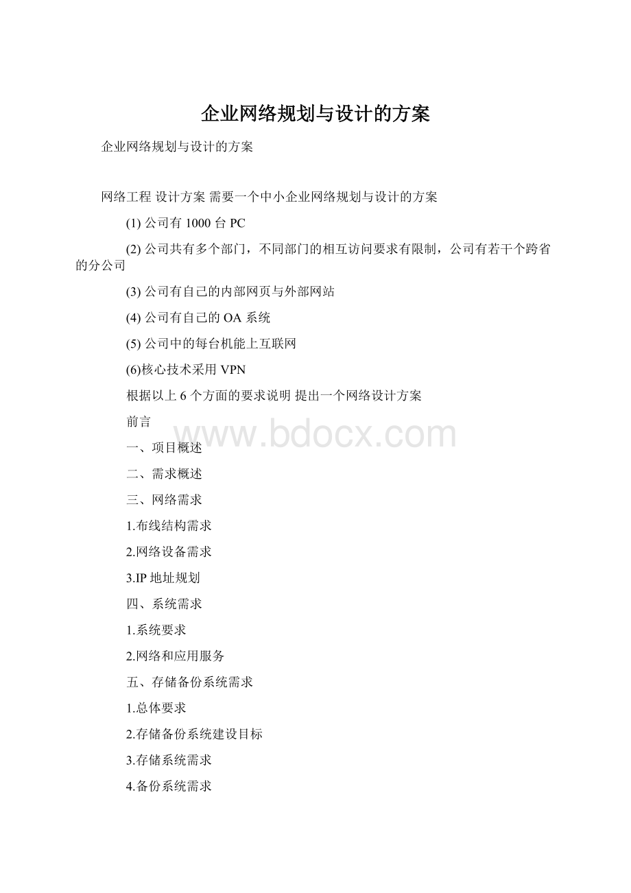 企业网络规划与设计的方案.docx_第1页