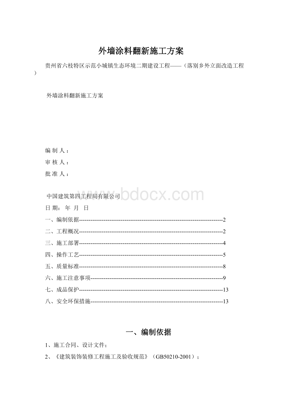 外墙涂料翻新施工方案Word文档下载推荐.docx_第1页