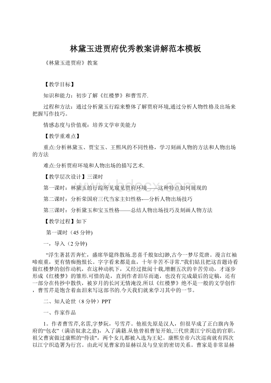 林黛玉进贾府优秀教案讲解范本模板Word格式文档下载.docx