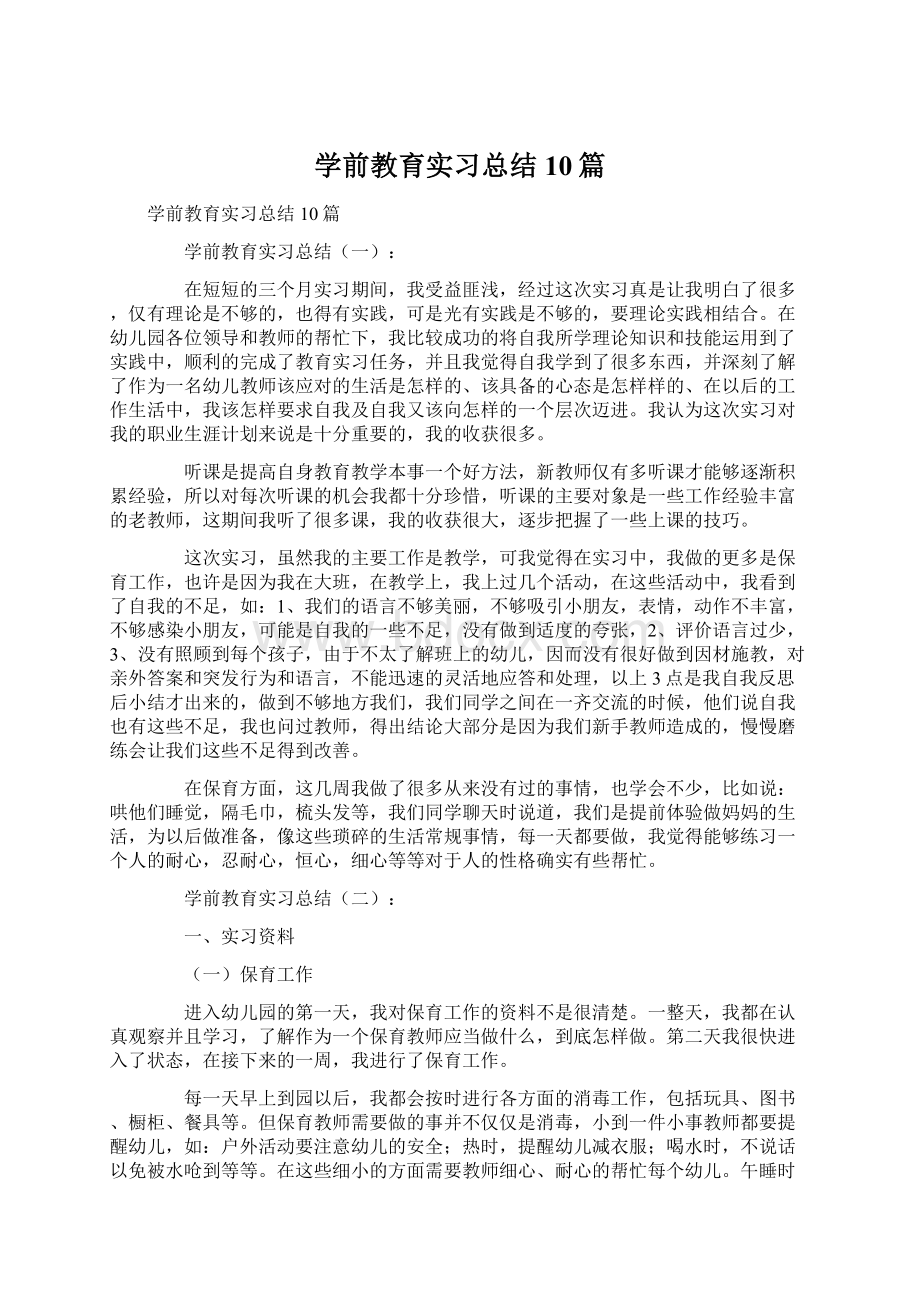 学前教育实习总结10篇.docx_第1页