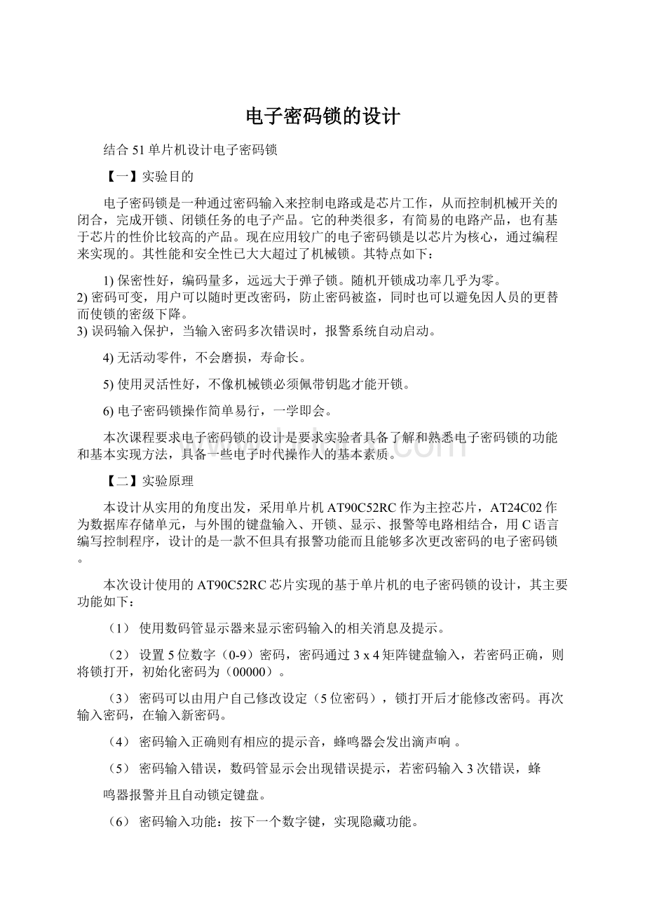 电子密码锁的设计文档格式.docx_第1页