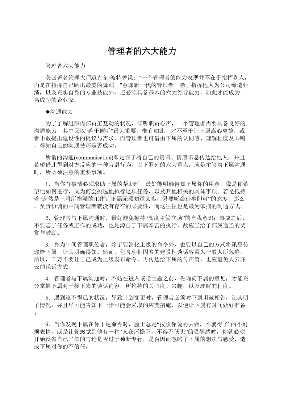 管理者的六大能力.docx