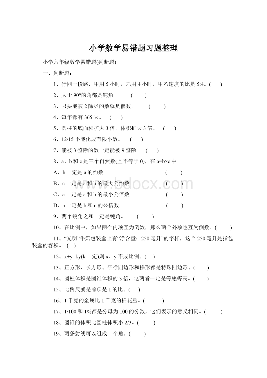 小学数学易错题习题整理Word格式.docx