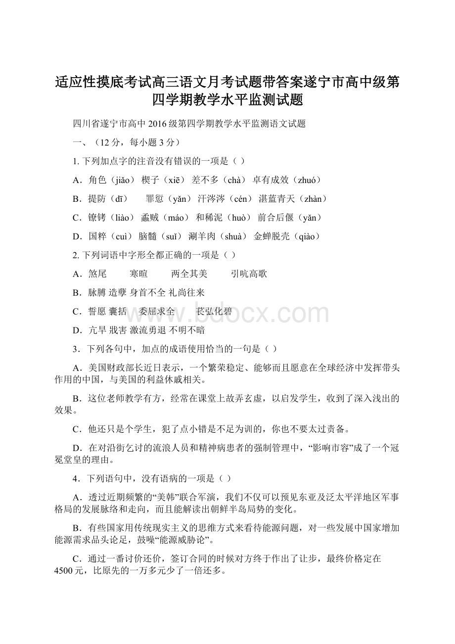 适应性摸底考试高三语文月考试题带答案遂宁市高中级第四学期教学水平监测试题.docx_第1页