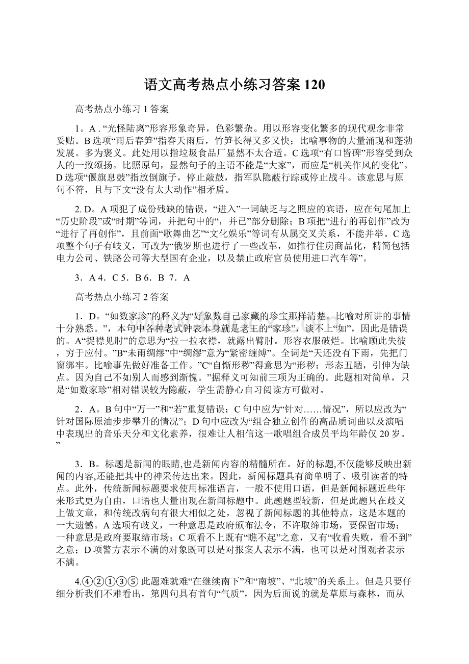 语文高考热点小练习答案120.docx