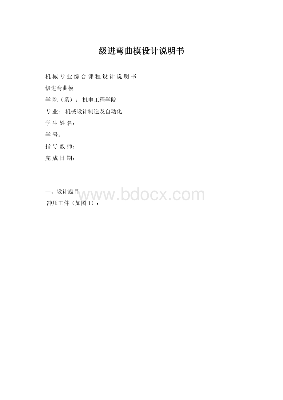 级进弯曲模设计说明书Word文件下载.docx