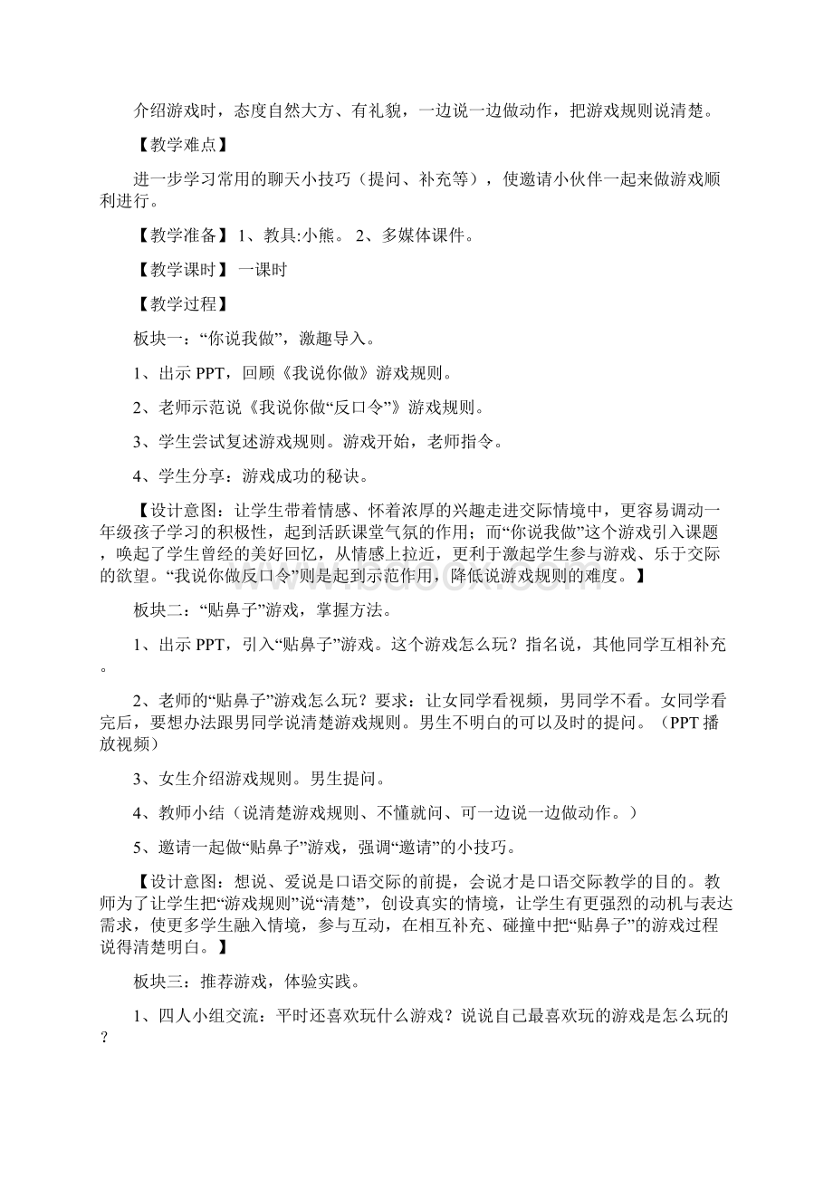 人教部编版一年级下册第七单元口语交际《一起做游戏》教案优秀版.docx_第2页