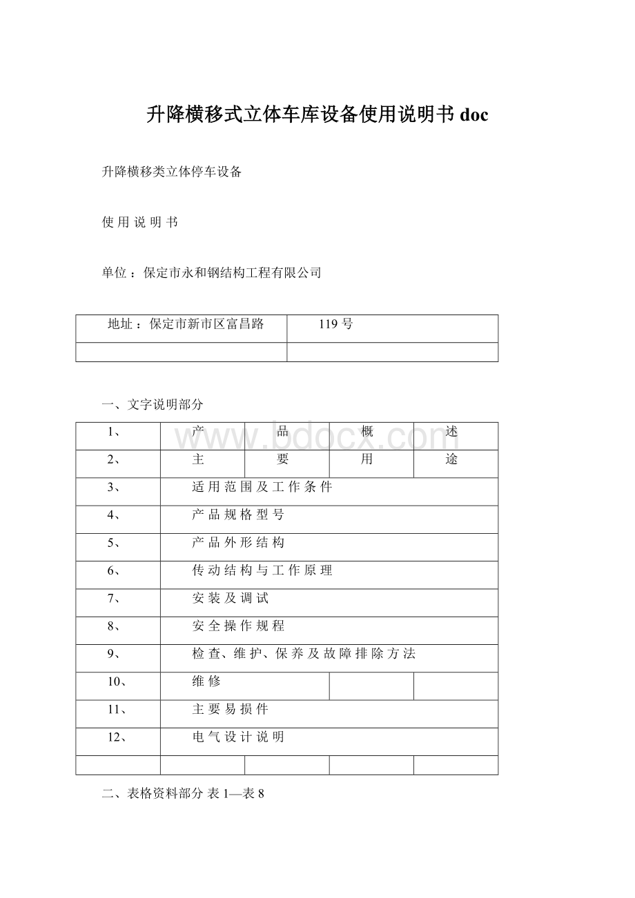 升降横移式立体车库设备使用说明书docWord文件下载.docx_第1页