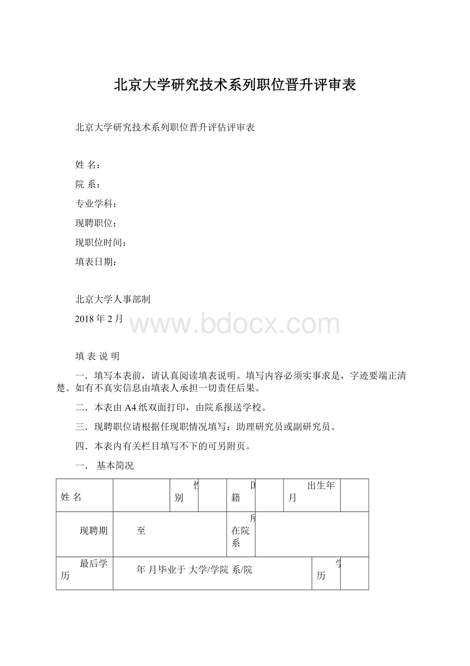 北京大学研究技术系列职位晋升评审表Word格式文档下载.docx