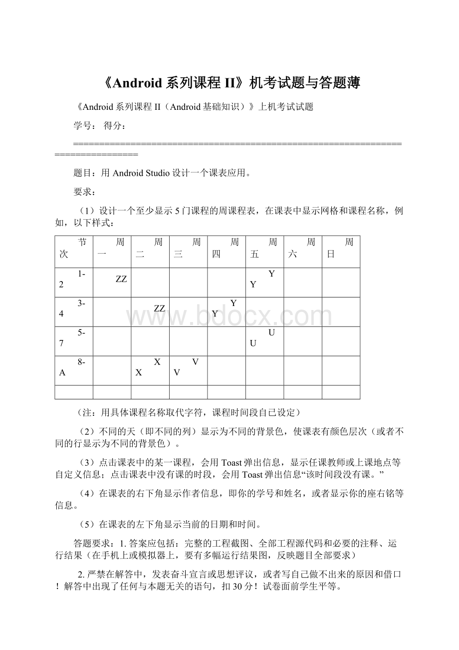 《Android系列课程 II》机考试题与答题薄Word格式文档下载.docx