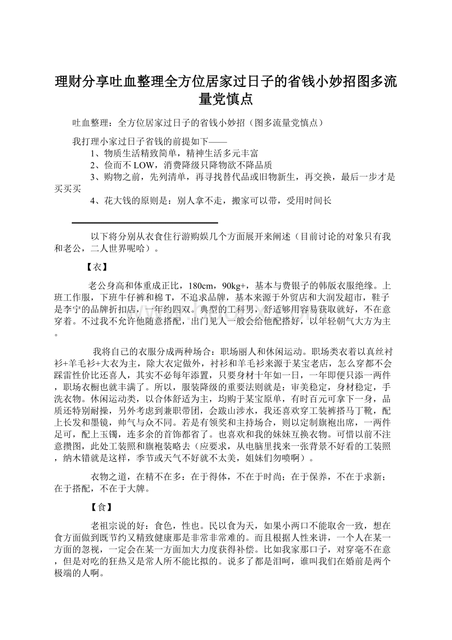 理财分享吐血整理全方位居家过日子的省钱小妙招图多流量党慎点.docx