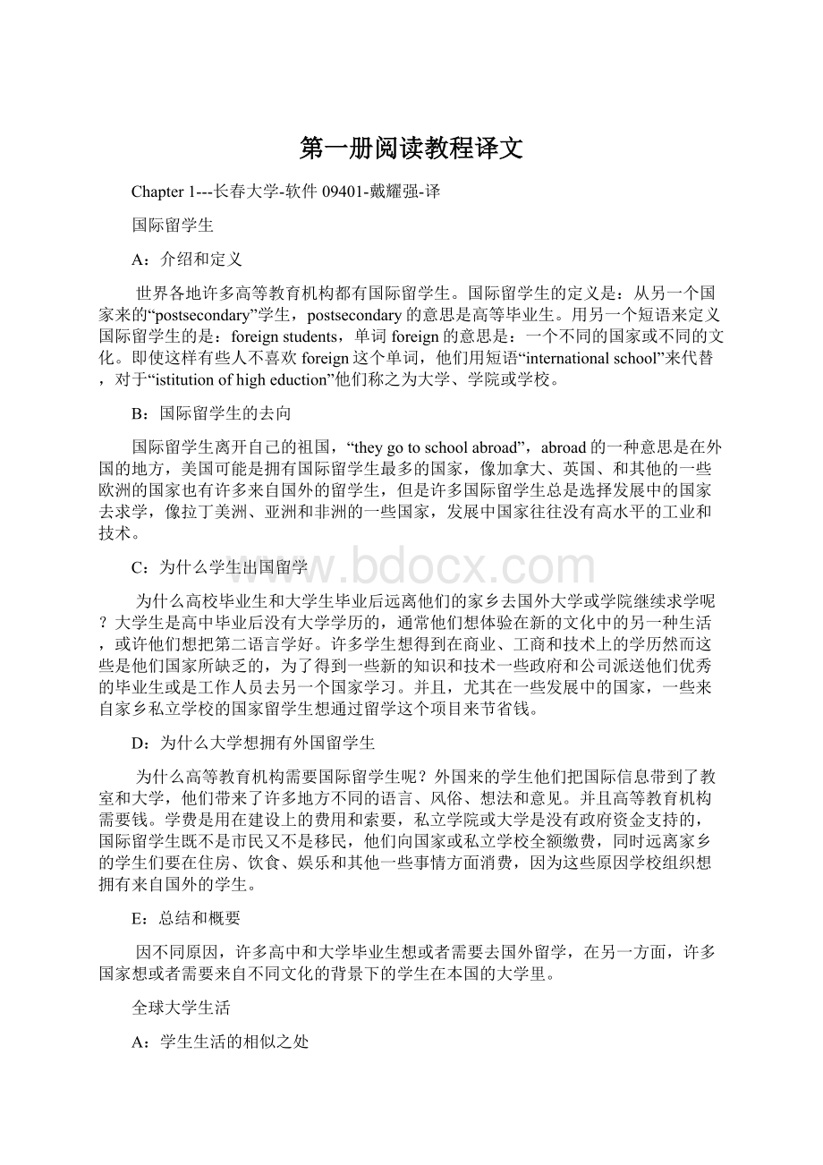 第一册阅读教程译文Word文档下载推荐.docx_第1页