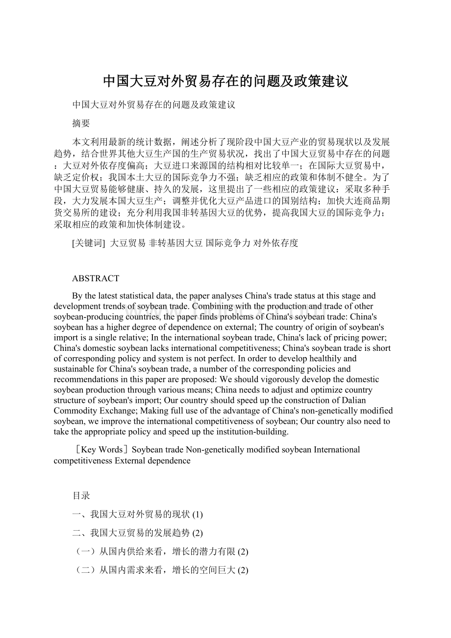 中国大豆对外贸易存在的问题及政策建议Word文档下载推荐.docx_第1页