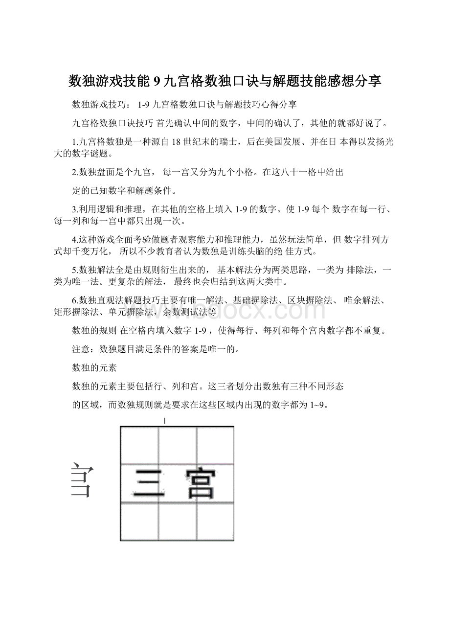 数独游戏技能9九宫格数独口诀与解题技能感想分享Word格式.docx