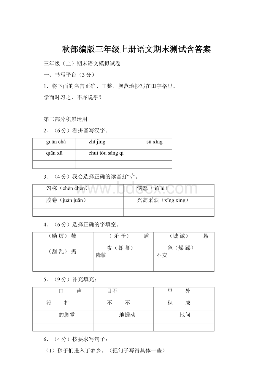 秋部编版三年级上册语文期末测试含答案.docx