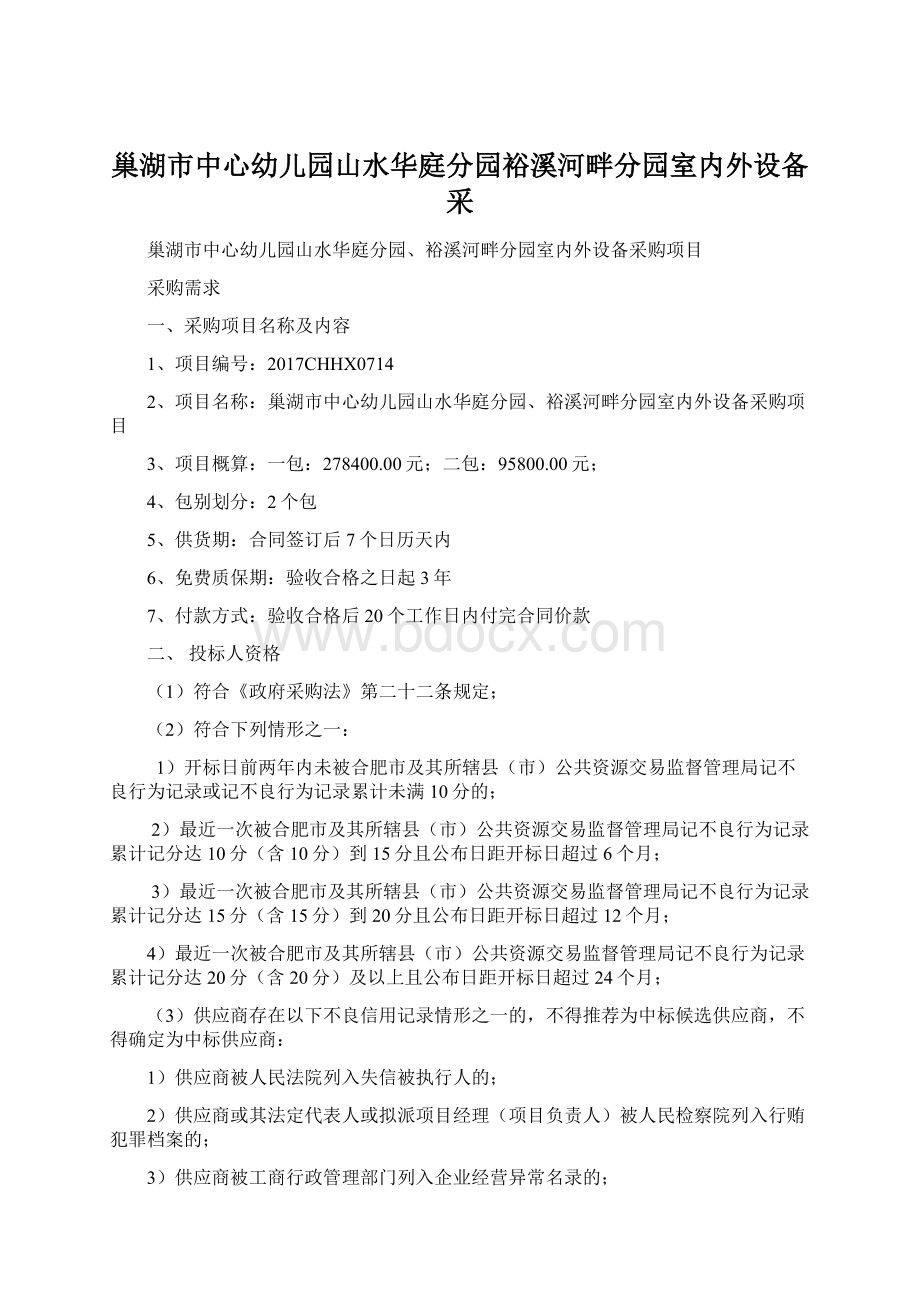 巢湖市中心幼儿园山水华庭分园裕溪河畔分园室内外设备采.docx_第1页