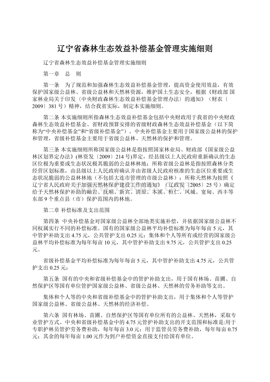 辽宁省森林生态效益补偿基金管理实施细则.docx