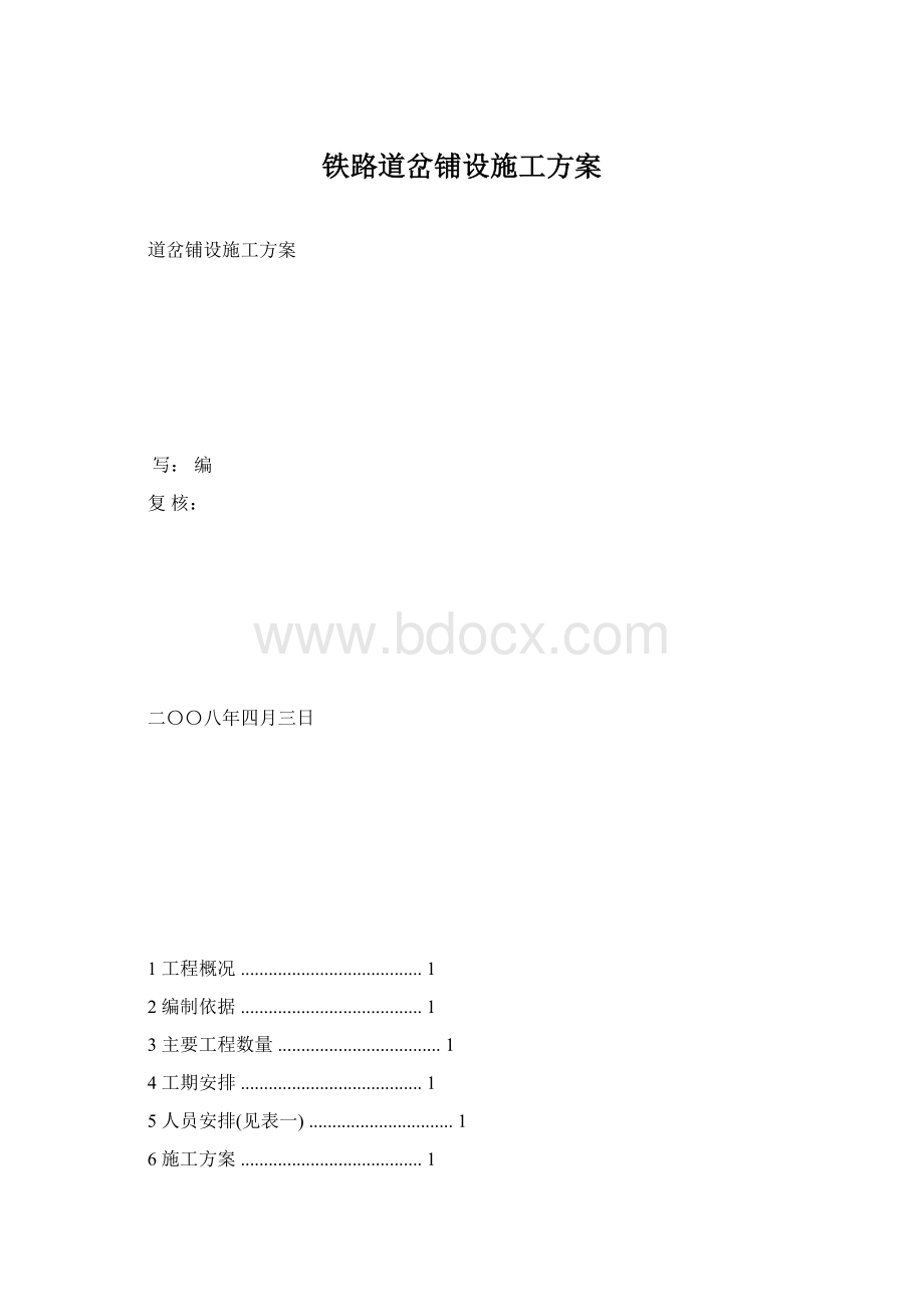 铁路道岔铺设施工方案.docx