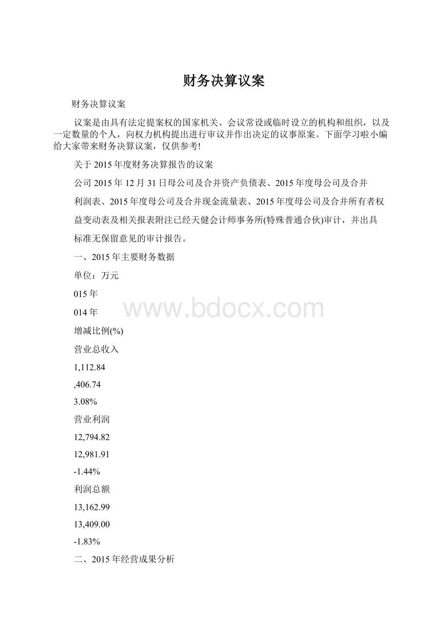 财务决算议案Word下载.docx