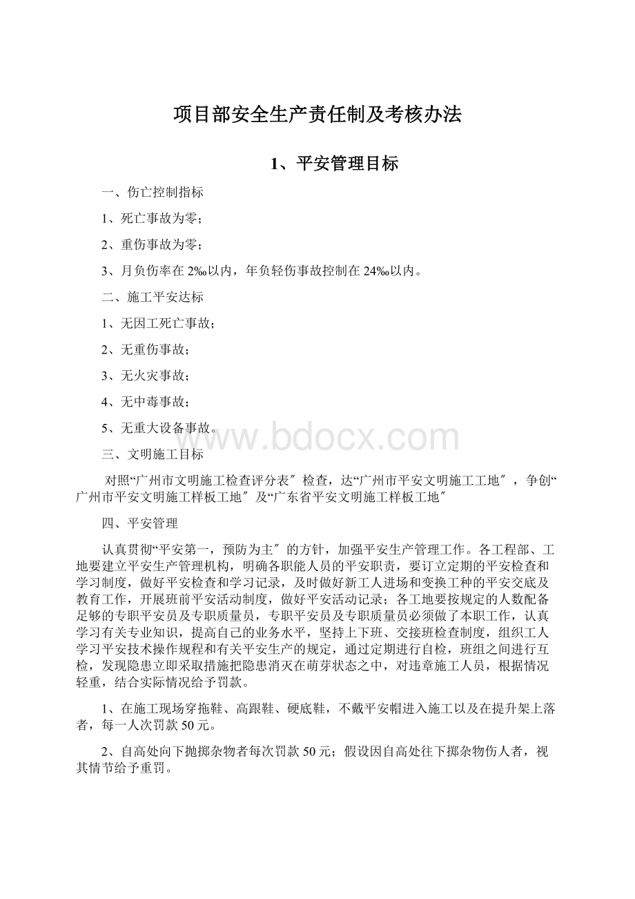 项目部安全生产责任制及考核办法Word文档格式.docx