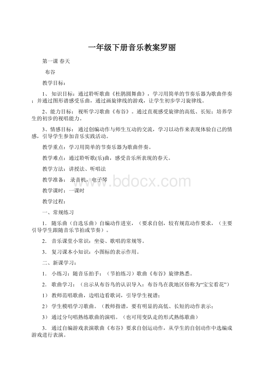 一年级下册音乐教案罗丽.docx_第1页