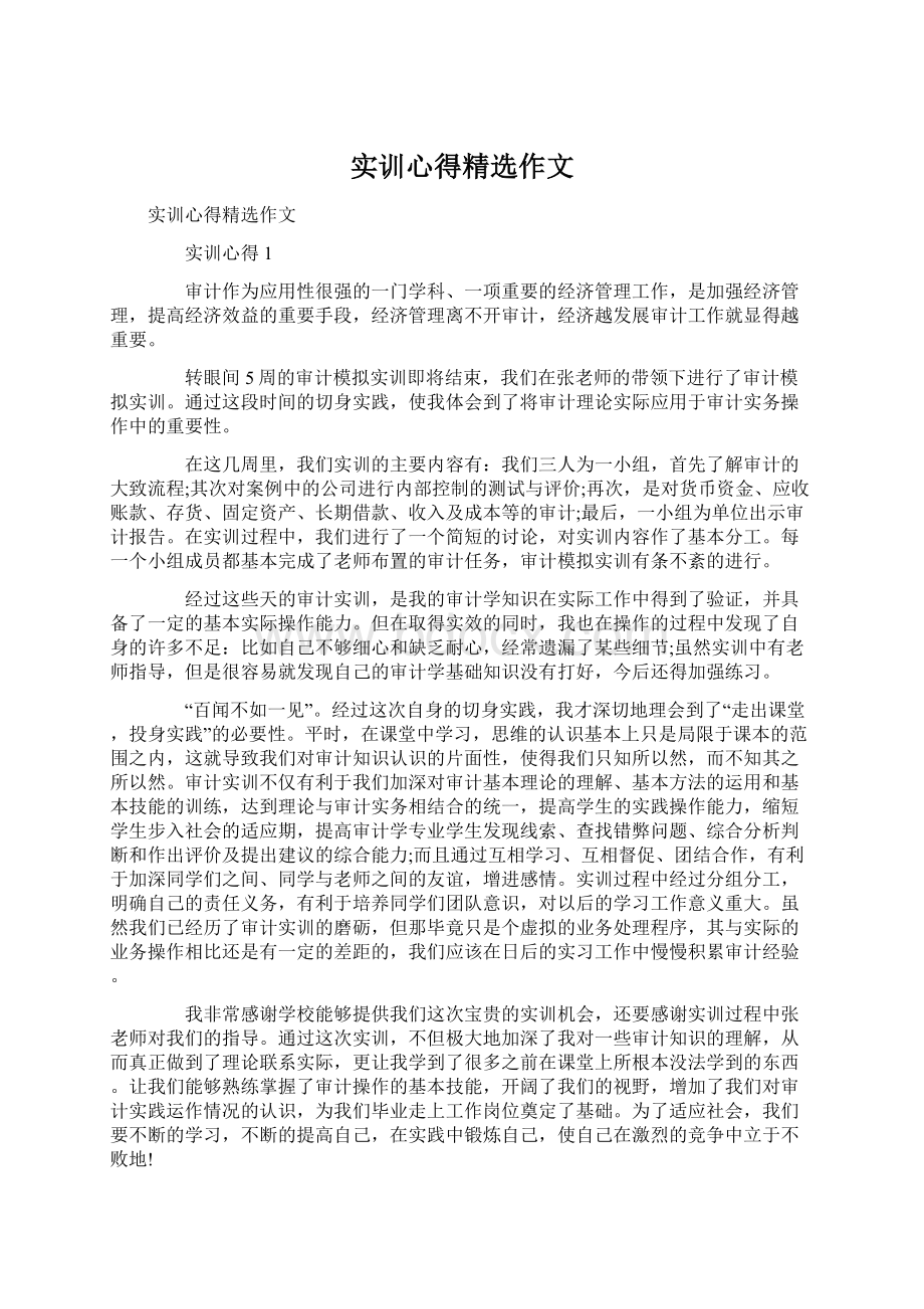 实训心得精选作文Word格式.docx_第1页