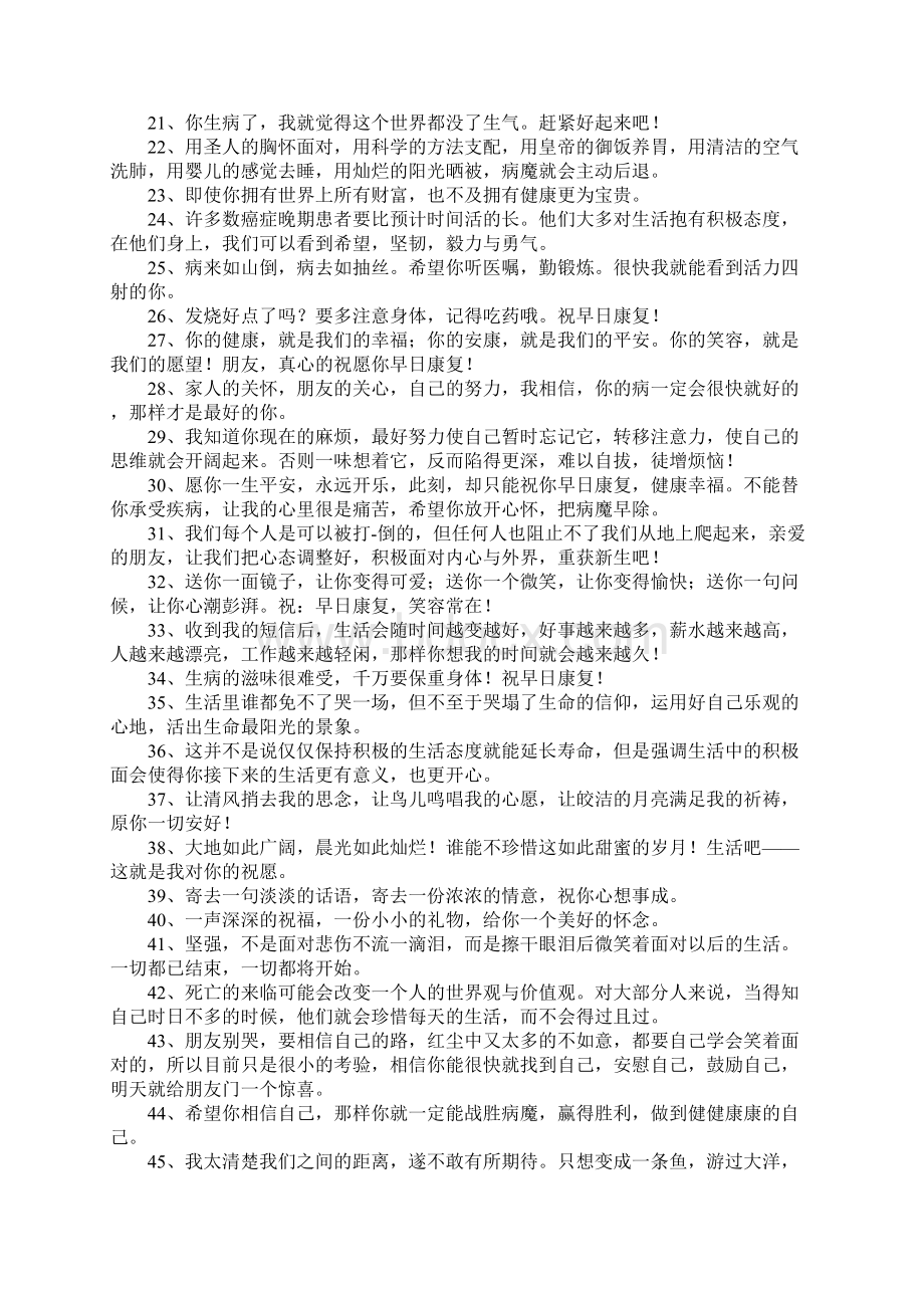 关心安慰病人的话语Word文档下载推荐.docx_第2页