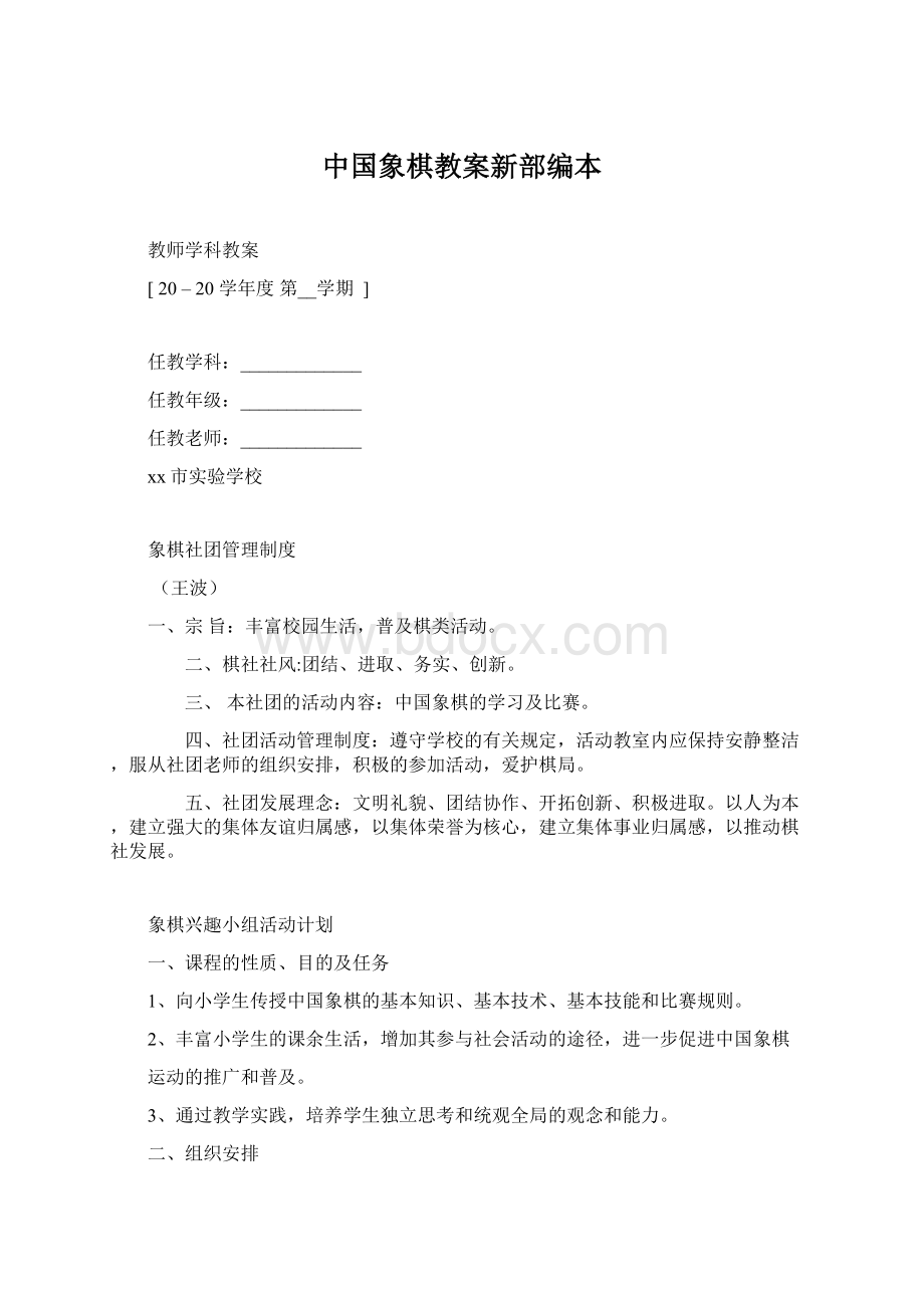 中国象棋教案新部编本文档格式.docx