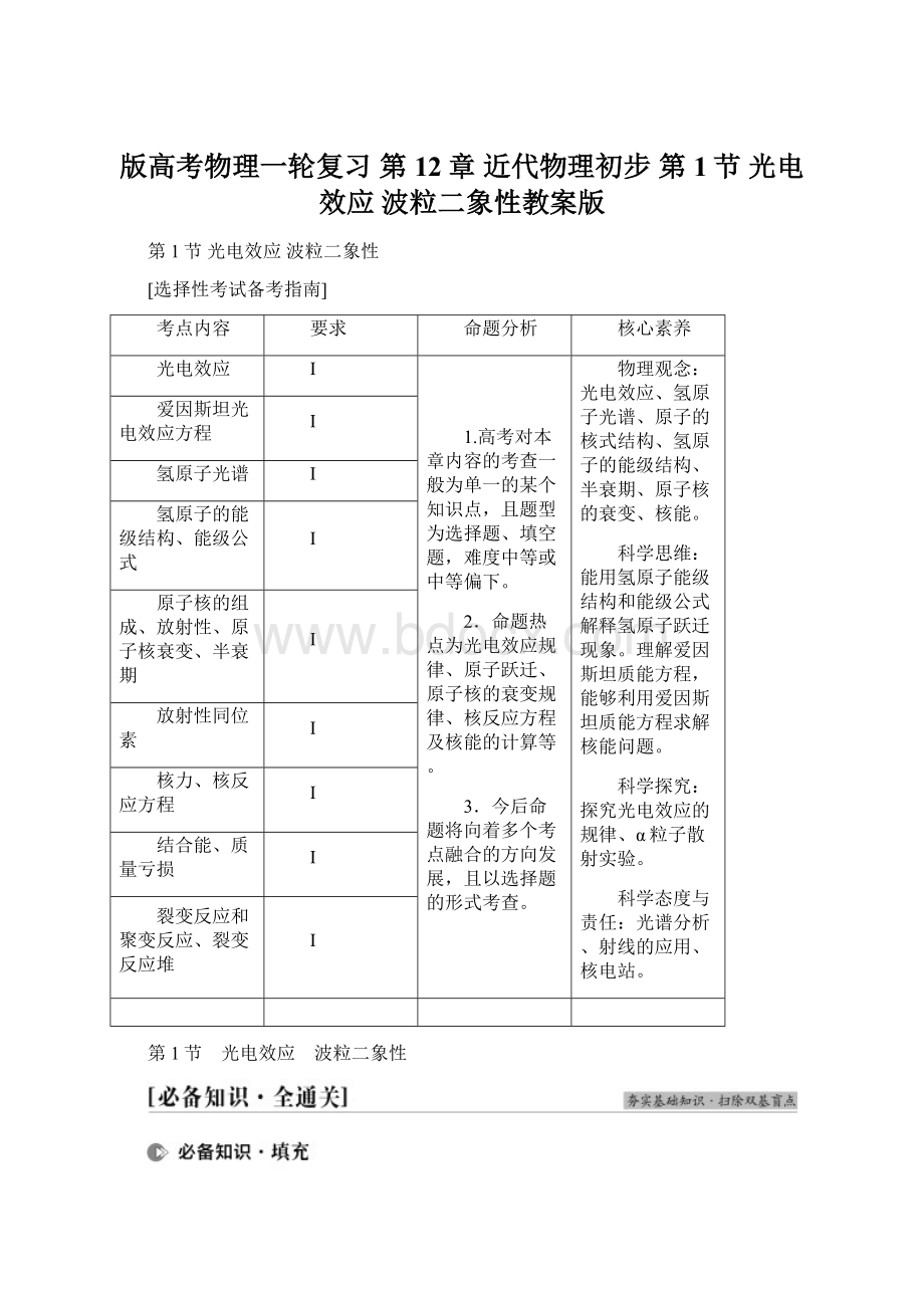 版高考物理一轮复习 第12章 近代物理初步 第1节 光电效应 波粒二象性教案版Word下载.docx_第1页