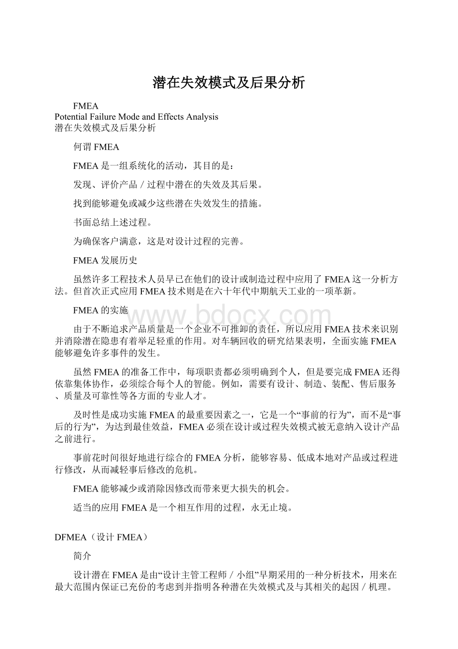 潜在失效模式及后果分析Word文档下载推荐.docx_第1页