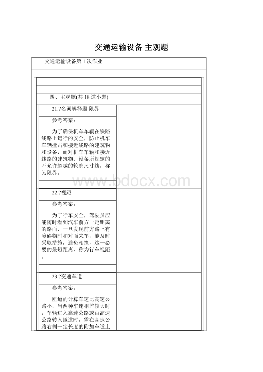 交通运输设备 主观题Word格式文档下载.docx_第1页