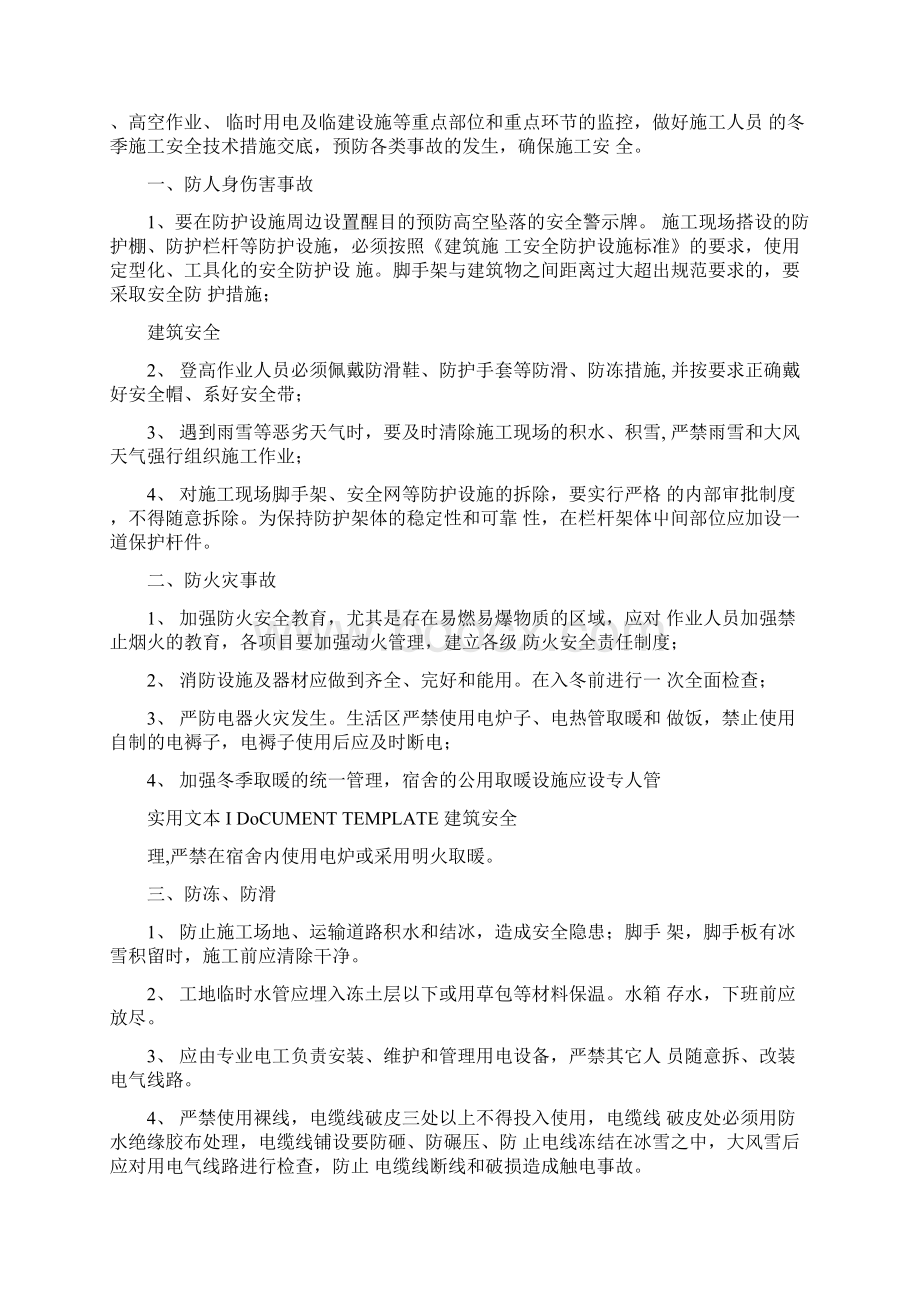 冬季施工防寒防冻措施标准版Word文档下载推荐.docx_第2页