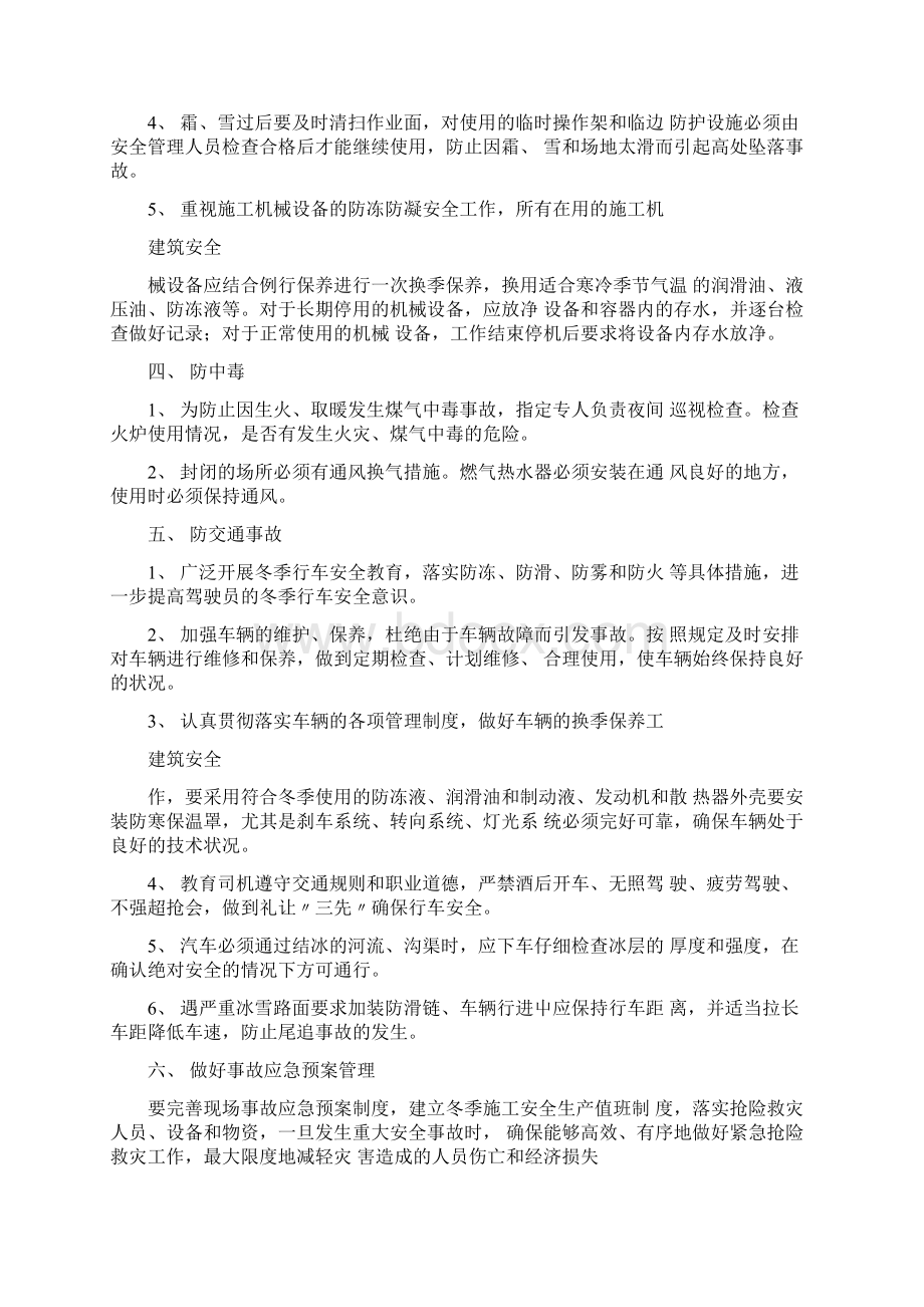 冬季施工防寒防冻措施标准版Word文档下载推荐.docx_第3页