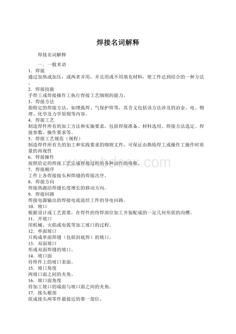 焊接名词解释Word格式文档下载.docx