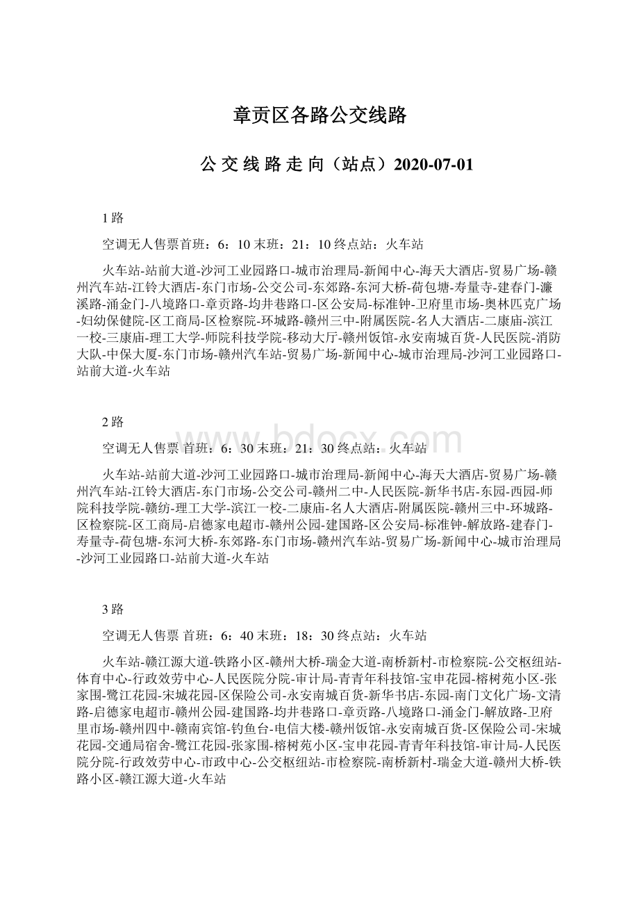 章贡区各路公交线路Word格式.docx