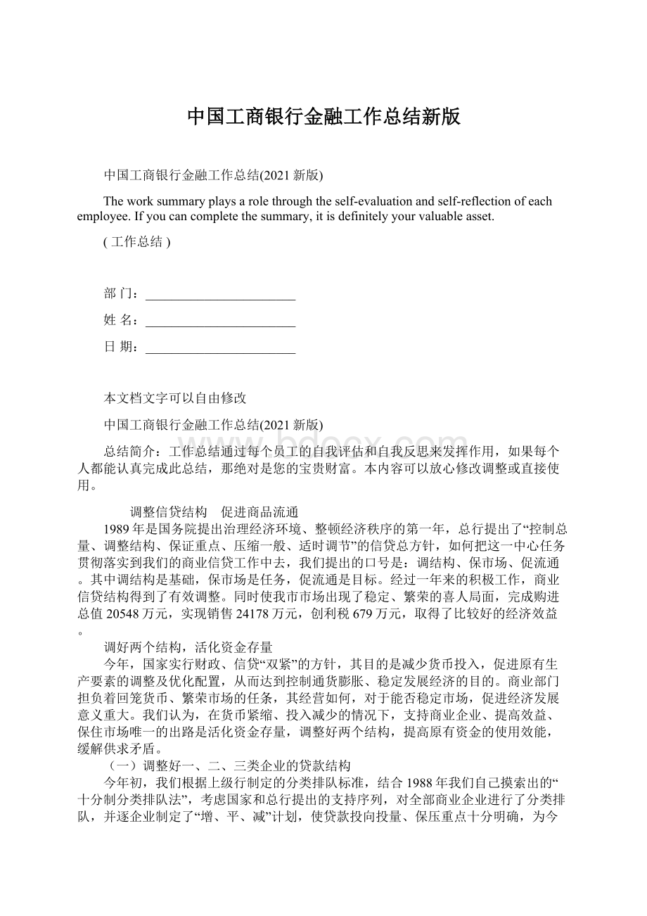 中国工商银行金融工作总结新版.docx