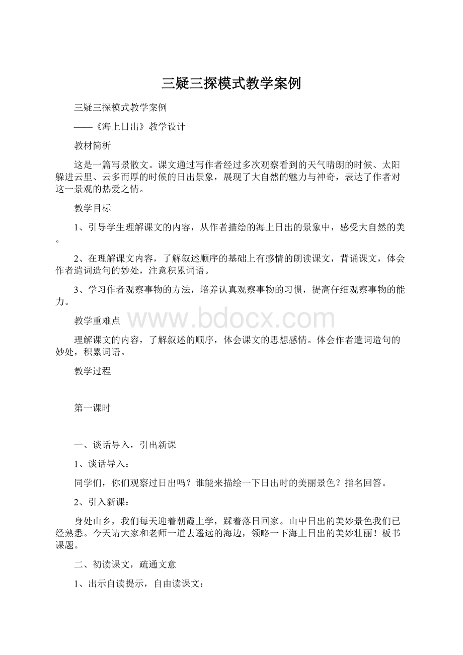 三疑三探模式教学案例.docx