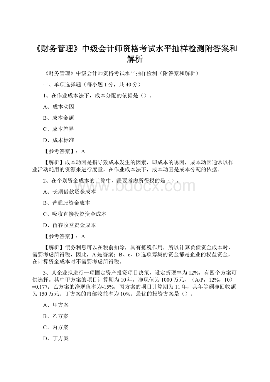 《财务管理》中级会计师资格考试水平抽样检测附答案和解析Word格式文档下载.docx