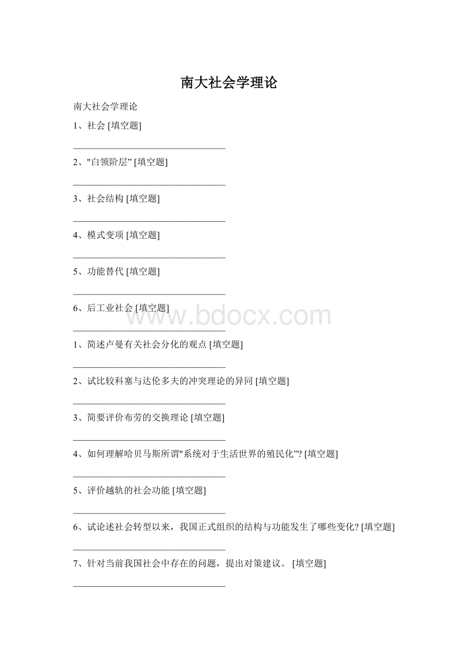 南大社会学理论.docx