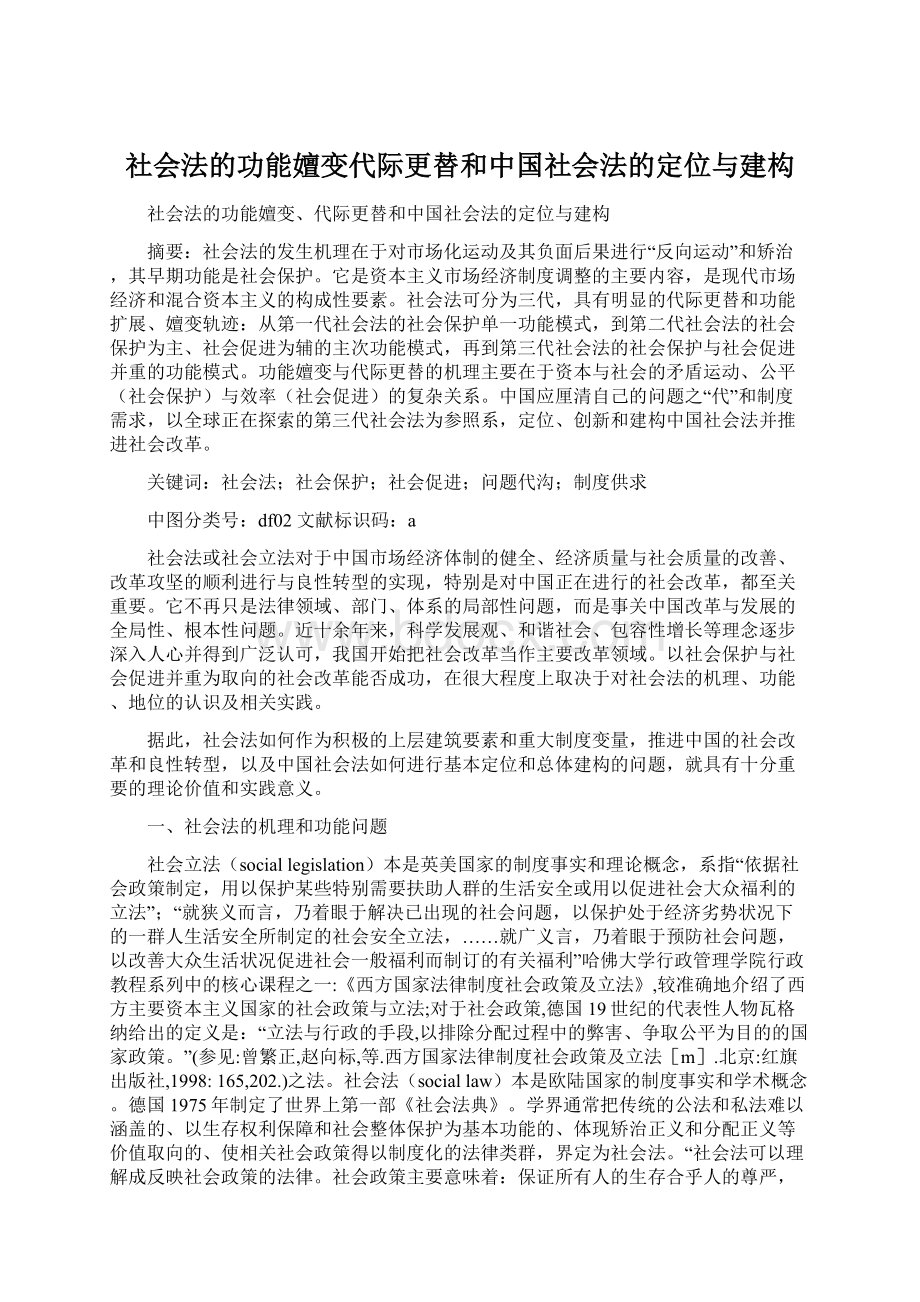 社会法的功能嬗变代际更替和中国社会法的定位与建构Word文档格式.docx_第1页