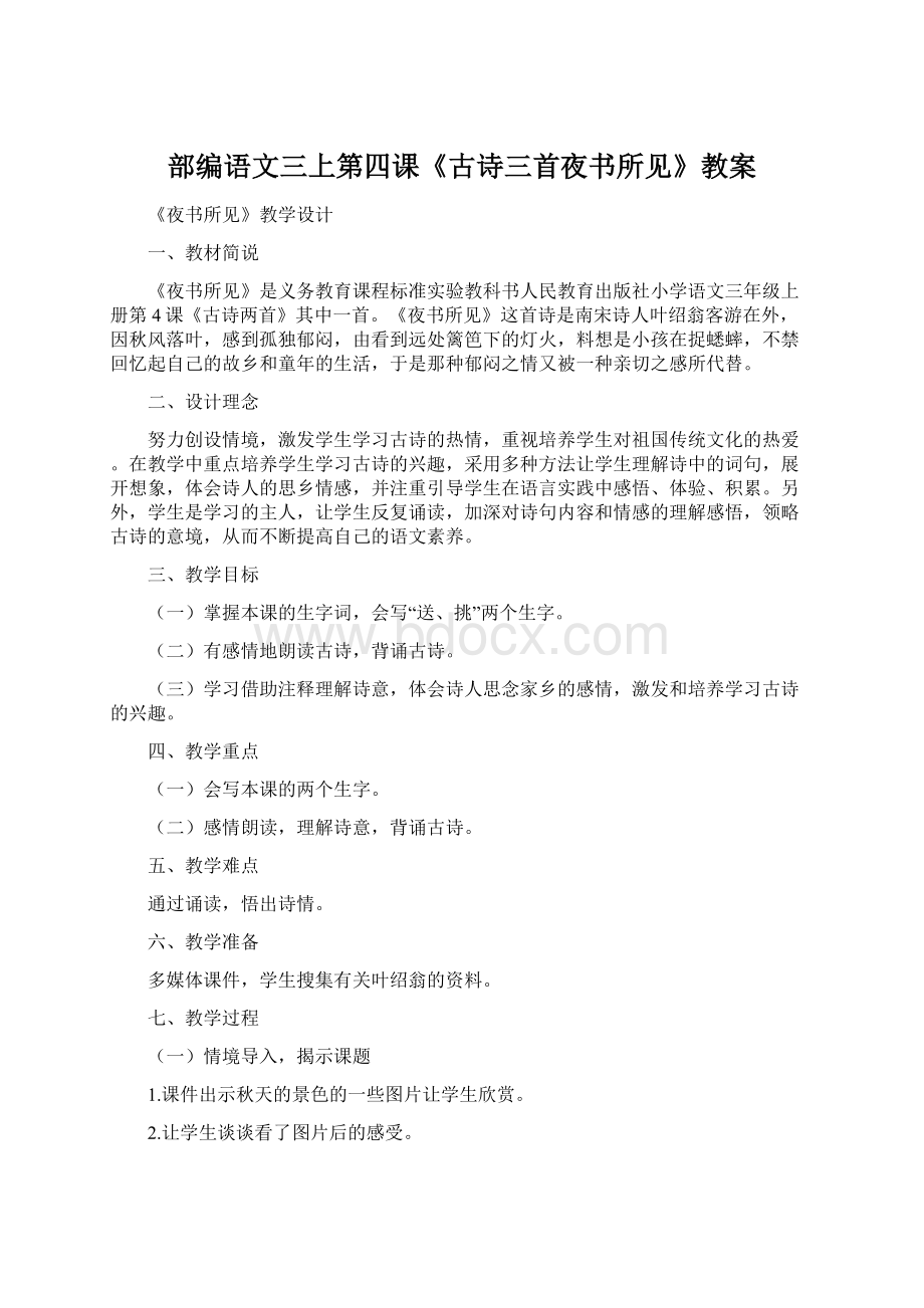 部编语文三上第四课《古诗三首夜书所见》教案.docx