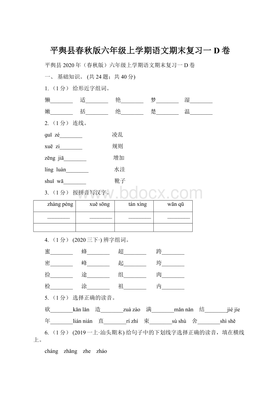 平舆县春秋版六年级上学期语文期末复习一D卷.docx_第1页