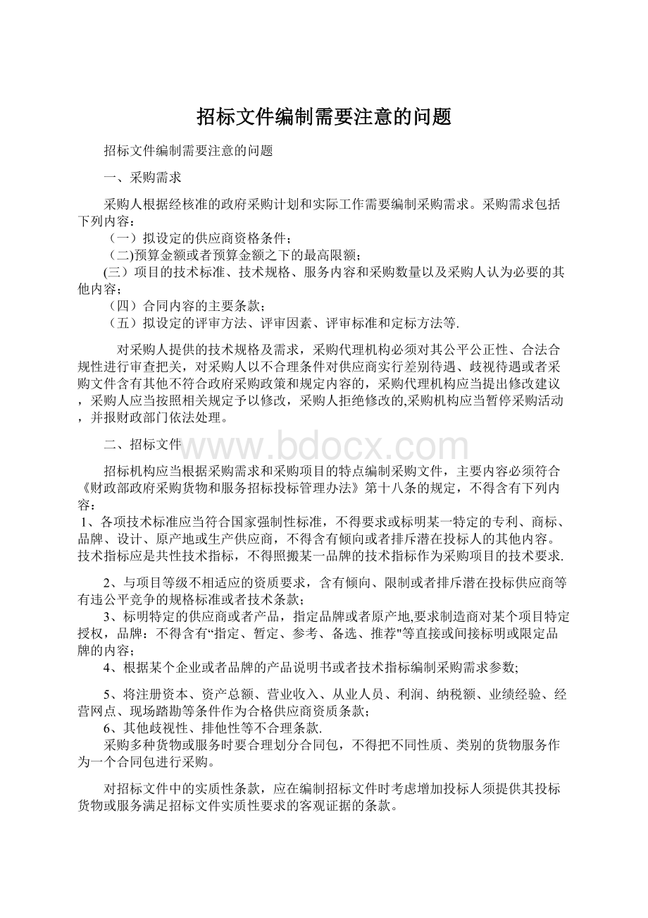 招标文件编制需要注意的问题.docx_第1页